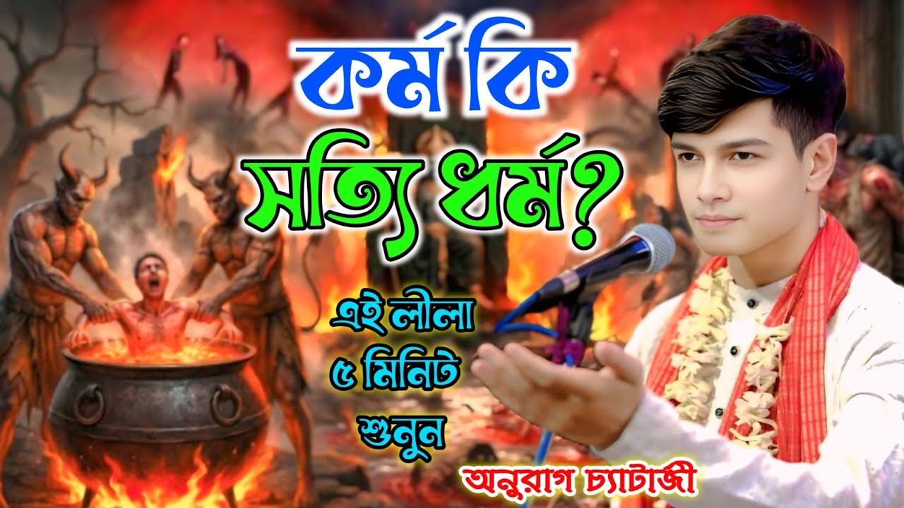 কর্ম কি সত্যি ধর্ম? এই লীলা ৫ মিনিট শুনুন || অনুরাগ চ্যাটার্জী || Anurag Chatterjee kirtan 2026