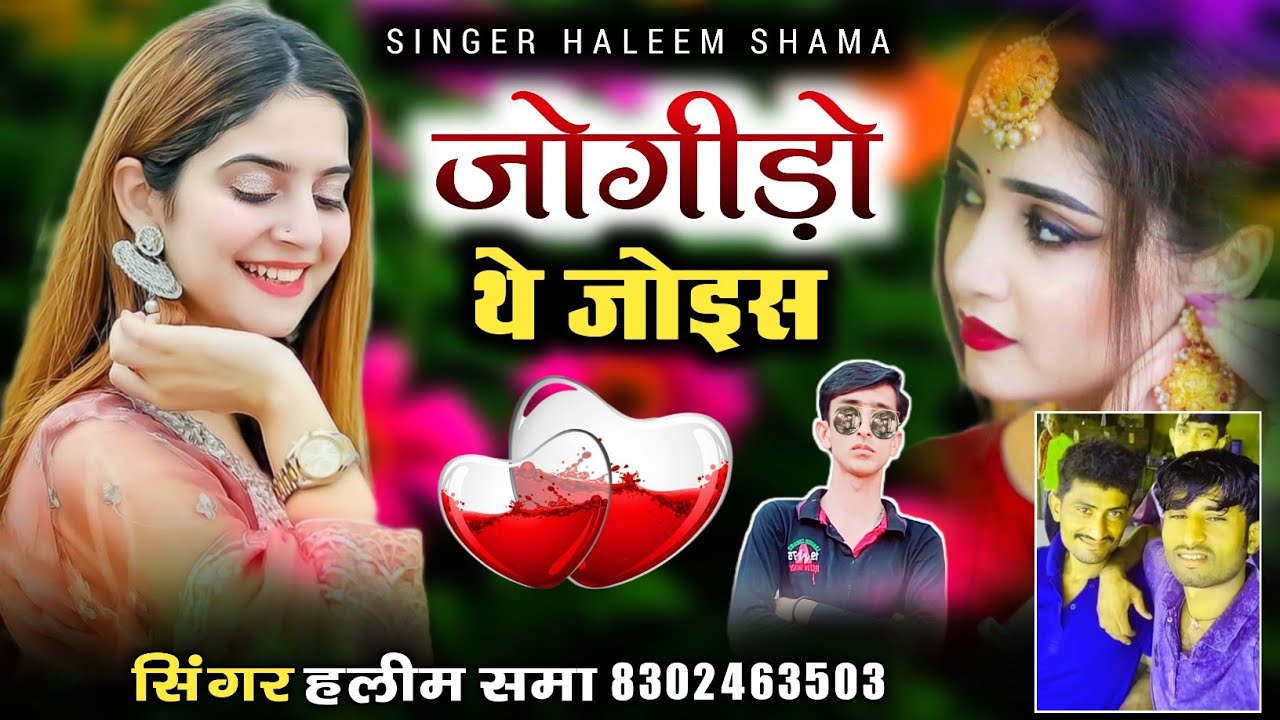जोगिङो थे जोईस || न्यु लव सोन्ग || सिंगर हलीम खान समा