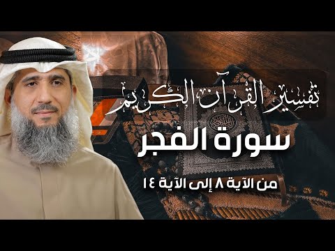 فايز الكندري | سورة الفجر من الآية ٨ إلى الآية ١٤ | تفسير القرآن الكريم