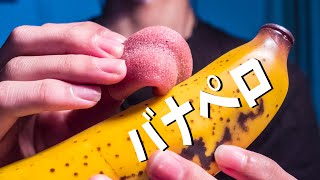 ASMR バナナ×べろ