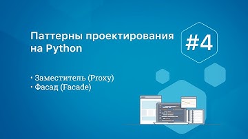 Паттерны проектирования на Python: Proxy, Facade
