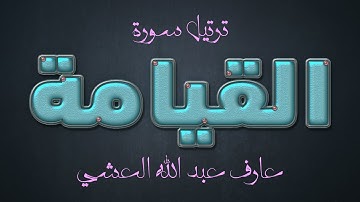 تلاوة عطرة لسورة القيامة بصوت القارئ عارف عبد الله العشي