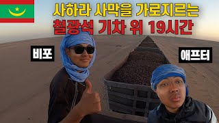 Korean guy spends BRUTAL 19 HOURS on the iron ore train, Mauritania