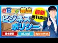 ebay ビジネスポリシー 送料設定 出品前にコレをやらないと、売れません。eLogi SpeedPak DHL対応。SpeedPakの方も考え方は同じです。