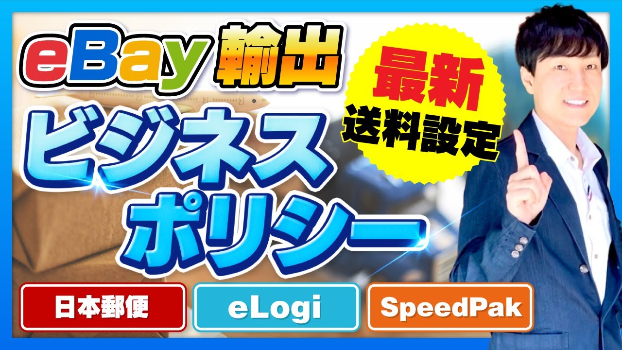 ebay ビジネスポリシー 送料設定 出品前にコレをやらないと、売れません。eLogi SpeedPak DHL対応。SpeedPakの方も考え方は同じです。