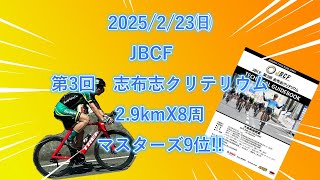 JBCF 第3回 志布志クリテリウム マスターズ9位 2025\/2\/23㈰