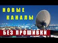 Где Найти Новые Каналы и Частоты на Спутниках