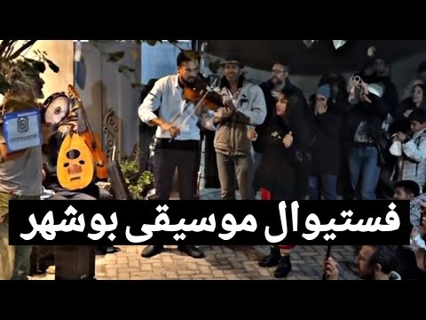 فستیوال موسیقی کوچه بوشهر - YouTube