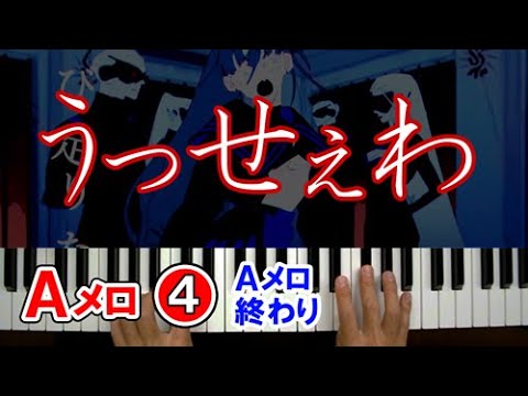 うっせぇわ(Ado)ピアノ【Ａメロ④】初級 簡単 楽譜 ゆっくり弾き方講座｜K2