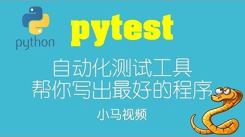 【Python】pytest - 自动化测试工具, 帮你写出最好的程序