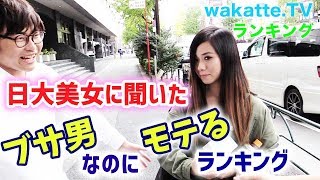 日大美女にモテる方法は〇〇です ブサイクなのに!?ランキング #3