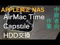 【Air Mac HDD交換】Apple AirMac Time Capsule HDD Replacement