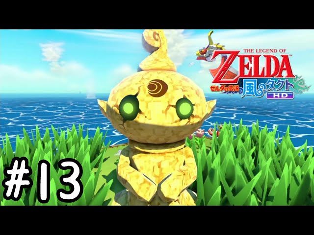 三角島の土人形ってちょっと怖い【ゼルダの伝説風のタクトHD】#13