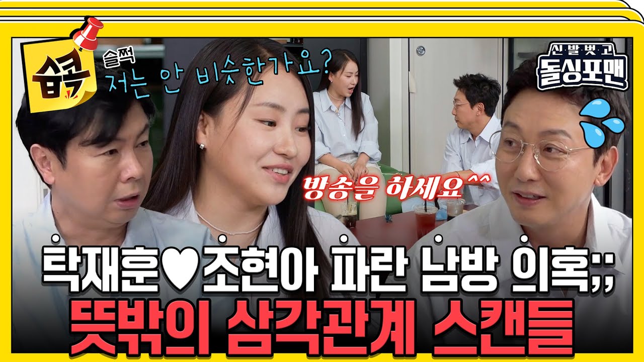 [#습콕📌] 본격 어필했으면 너 못 견딜걸?🔥 갑자기 썸타는 재훈♥현아 그리고... 임원희 #신발벗고돌싱포맨 #InvitationfromBacheloragains #SBSenter