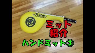 MOOTOのハンドミット紹介　JIKC空手センター
