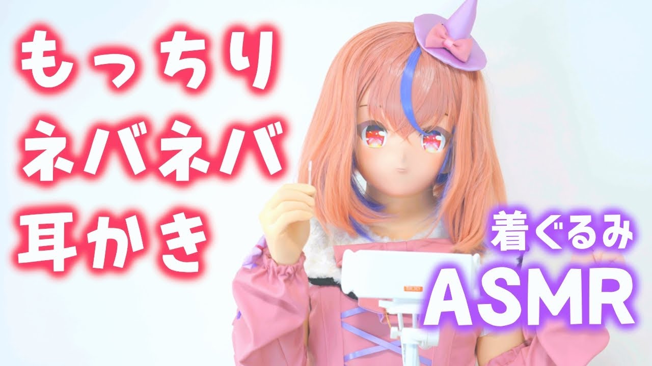 【着ぐるみASMR】もちネバ耳かきでペタペタ【kigurumi】