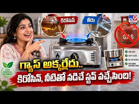 Hybrid Stove Using Water & Kerosene : గ్యాస్‌ అక్కర్లేదు.. కిరోసిన్, నీటితో నడిచే స్టవ్‌ వచ్చేసింది!