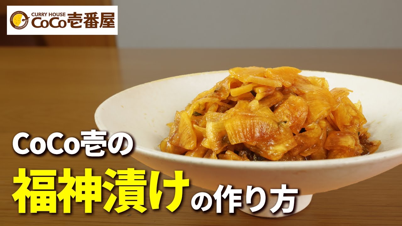 【完全再現】このレシピでCoCo壱の福神漬けが家でも食べ放題！ | プロ料理人あやの再現料理｜YouTubeランキング