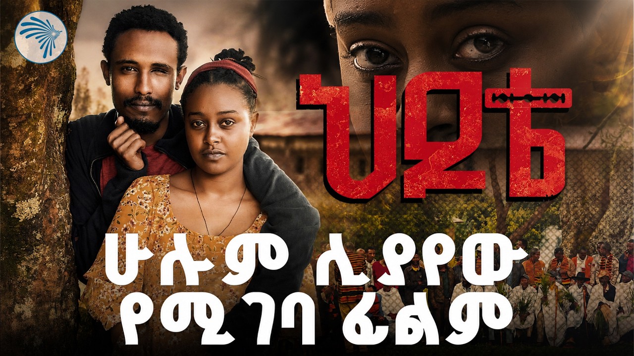 የ 'ህዶቴ' ፊልም ምርቃት እና የተመልካቾች አስገራሚ ስሜት (Hidote Ethiopian Film Premiere) | Arts TV #HidoteMovie#ህዶቴፊልም