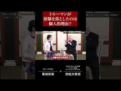 ②トルーマンが原爆を落としたのは個人的理由？｜西鋭夫『日米同盟・屈辱80年』出版記念インタビュー - 西鋭夫チャンネル (PRIDE and HISTORY)
