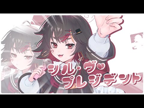 シル・ヴ・プレジデント 歌ってみた／ Covered by 千春乃きぃこ