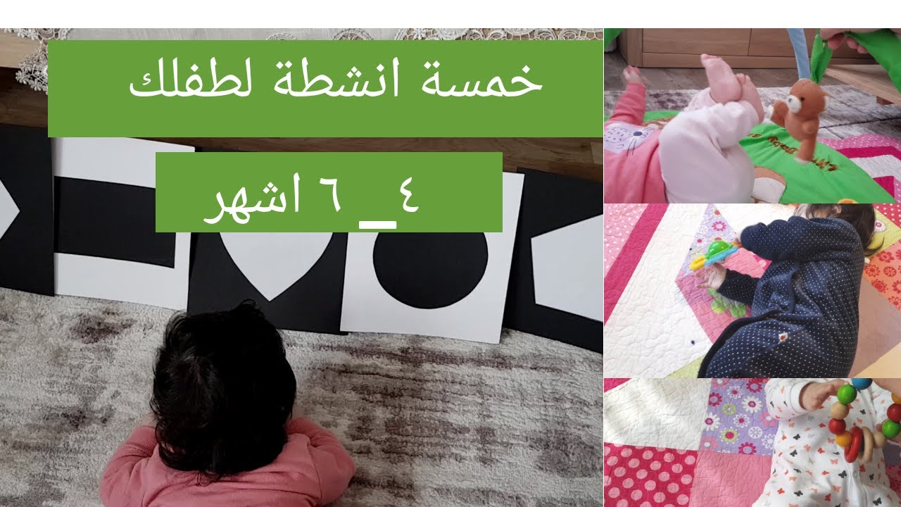 أنشطة أطفال عمر 4 أشهر ل 6 اشهر،