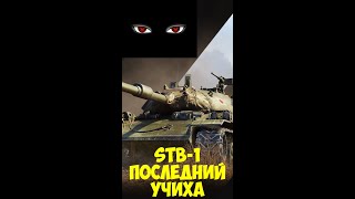 STB-1 ПОСЛЕДНИЙ УЧИХА Tanks Blitz|Танкс блиц #shorts