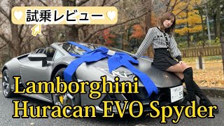 ランボルギーニ ウラカンEVOスパイダー試乗レビュー！