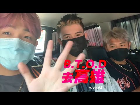高雄啤酒嘉年華 與Dj Koo 具俊曄大哥 同台演出｜B.T.O.D 去高雄Vlog.2