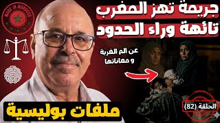 🔴 تائهة وراء الحدود ( " عن ألم الغربة ومعاناتها " ) 🕵️ قصص ملفات بوليسية 🇲🇦 قصص عبد الصادق بن عيسى