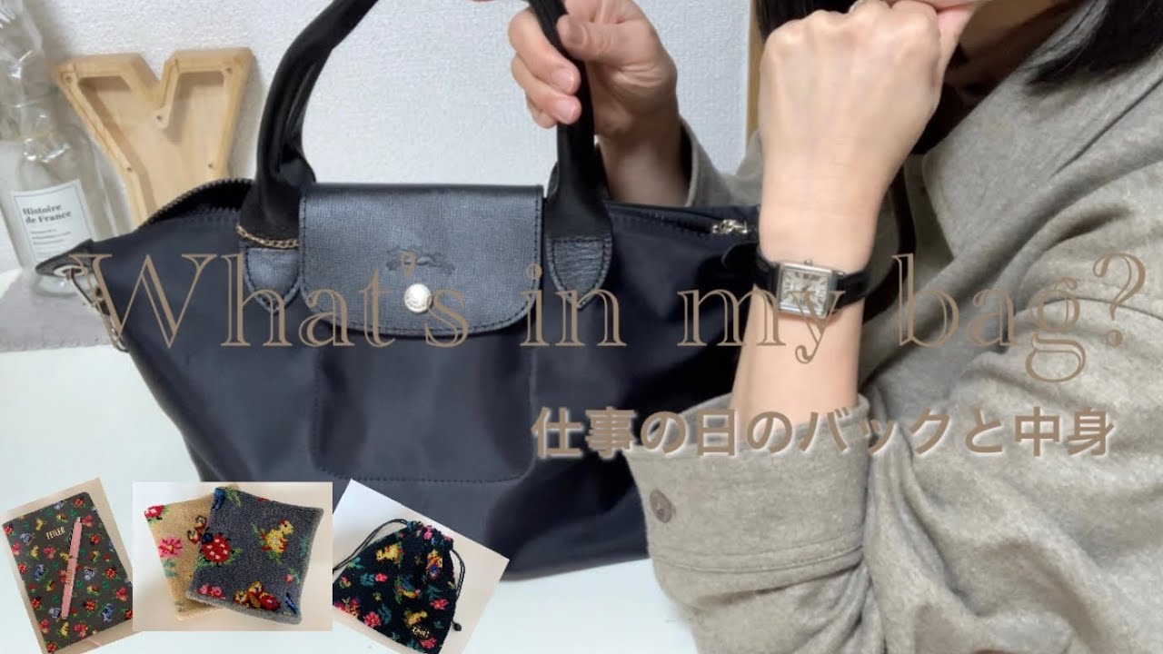 【What’s in my bag?】仕事の日のカバンと中身のご紹介/フェイラー好き🤎/通勤バックは軽くてたくさん入る物♪/