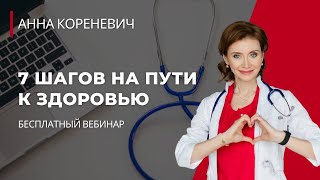 Вебинар | 7 шагов на пути к здоровью