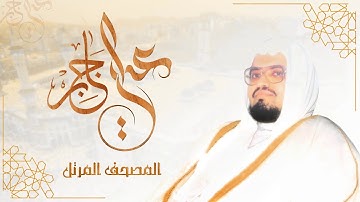 سورة التحريم | الشيخ علي عبد الله جابر | المصحف المرتل