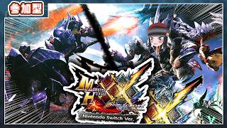 【初見歓迎】今モンハンXXがアツい！！やろうぜ！！！【視聴者参加型】のサムネイル