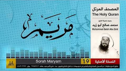 19 | سورة مريم | محمد صالح أبو زيد | المصحف الكامل | نسخة أصلية