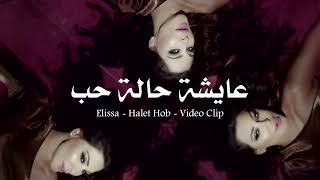 عايشه حالة حب - اليسا  Elissa  Halet Hob - Video Clip