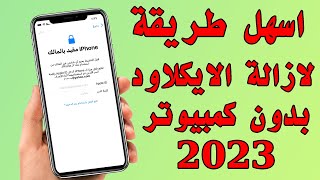 الطريقة الوحيدة لازالة الايكلاود او حذف الابل اي دي من الايفون بدون كلمة المرور 2023