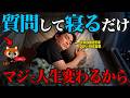 【反則級】寝る前に「潜在意識に質問」して寝るだけで勝手に人生は好転！インキュベーション効果でなんでも叶う裏技!【潜在意識・引き寄せ】