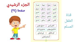 الجزء الرشيدي للكبار / الصفحة (٣٤) / مد الحروف بالياء / Med harfleri  : Ya / long vowels