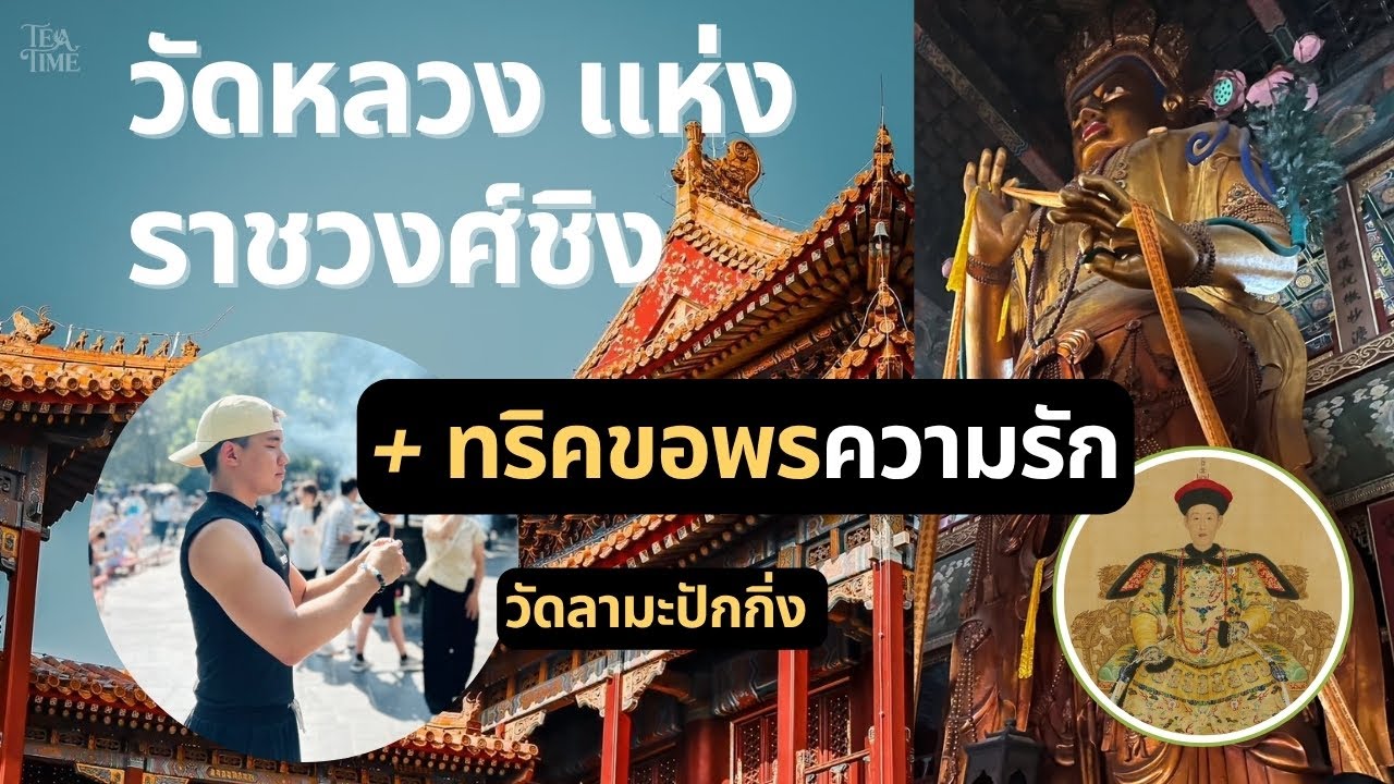 วัดลามะปักกิ่ง วัดหลวงแห่งราชวงศ์ชิง | TeaTime EP.10