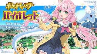 【💖ポケモンSV💜】#１１めちゃ久しぶりー！おいで世界よ！【ナリ/にじさんじ】