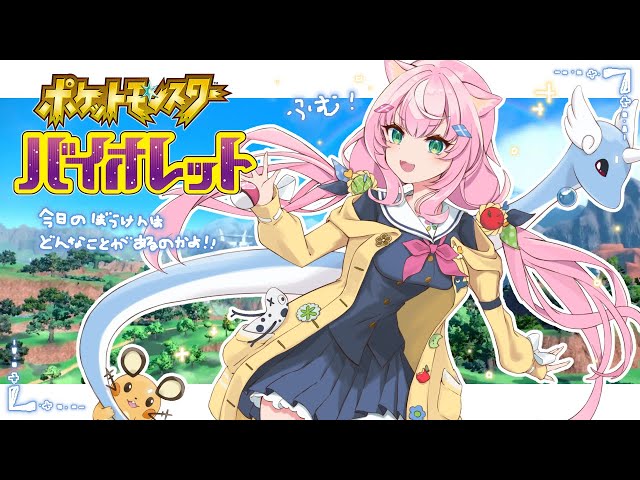 【💖ポケモンSV💜】#１１めちゃ久しぶりー！おいで世界よ！【ナリ/にじさんじ】のサムネイル