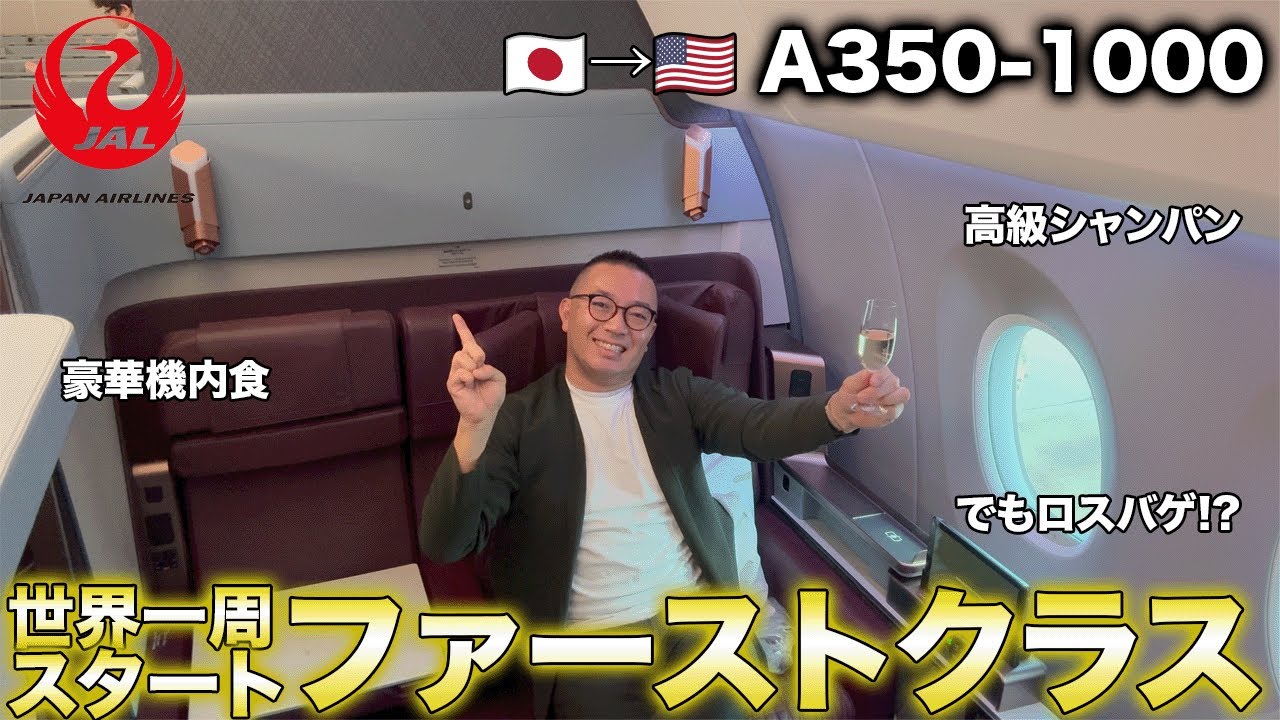 【個室席！】JALファーストクラスでアメリカ・ダラス経由コスタリカ・サンホセまで24時間移動旅【世界一周】