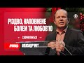 Різдво, наповнене болем і любовʼю | Олександр Чмут