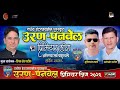 MEGA FINAL || CHALLENGER CHIRLE vs AAMDAR VIKRANT DADA PATIL YUVA SHAKTI SANGH VICHUMBE || उरण -  -