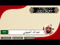 عبدالله الجهني ما تيسر من سورة الروم رمضان ١٤٤٤ 