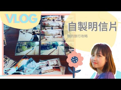 去旅行如何DIY明信片？！我自製個人照片明信片的方法！