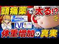 【頭痛薬】太る原因がまさかのロキソニンやイブ？ 市販薬と体重増加の関係とは【ゆっくり解説ｃ】