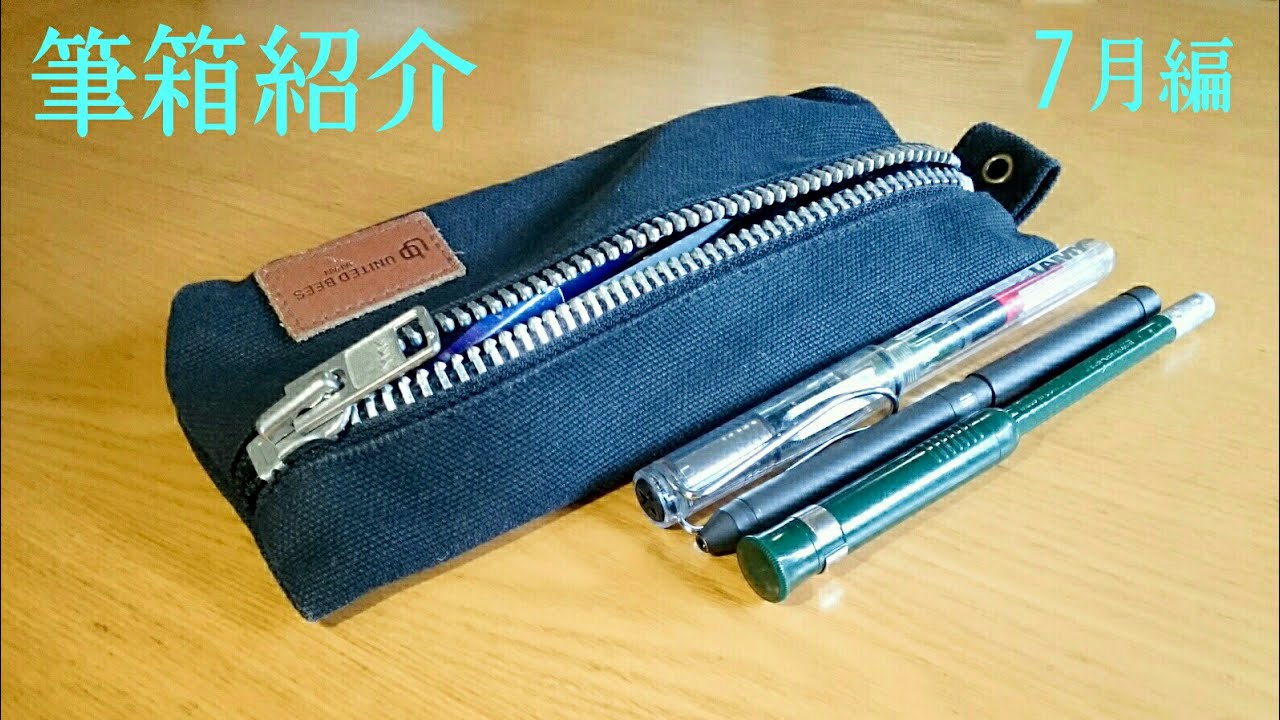 筆箱紹介 筆箱紹介7月編 ユナイテッドビーズ Youtube