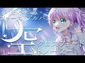 宇佐木そら1stオリジナルアルバム『空』全曲クロスフェードトレーラー【Vtuber/ #宇佐木そら】